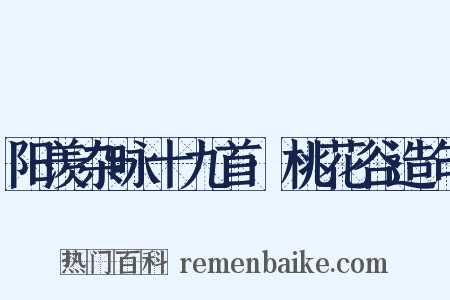 阳羡杂咏十九首·桃花谷造句是什么意思的图片